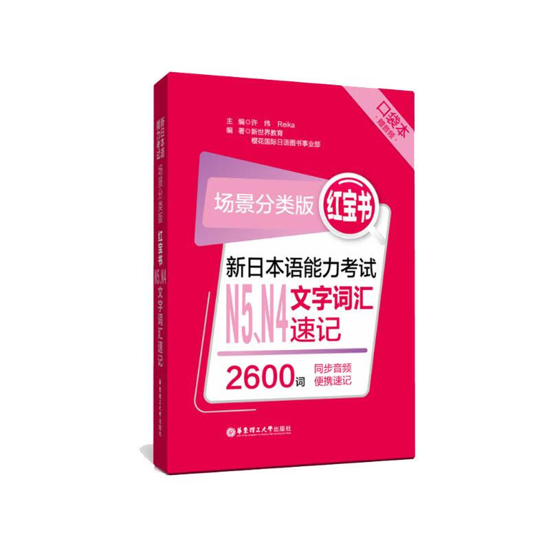 场景分类版：红宝书.新日本语能力考试N5、N4文字词汇速记（口袋本.赠音频）