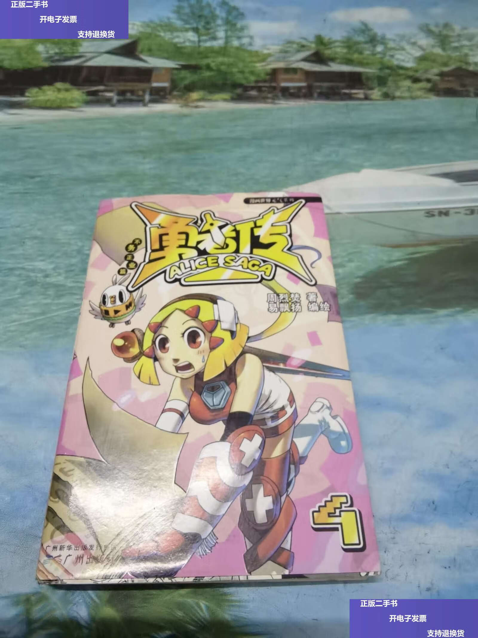 【二手9成新】勇者传:不务正业篇(4) /周烈焚 广州