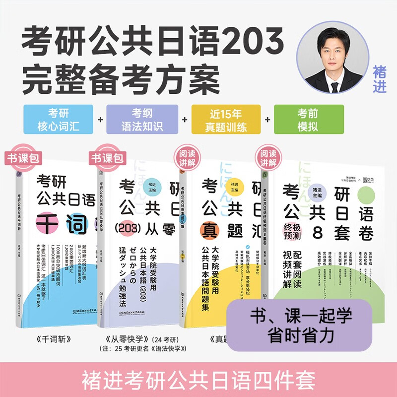 2025褚进年考研公共日语千词斩 书课包 203日语可搭褚进从零快学真题汇编