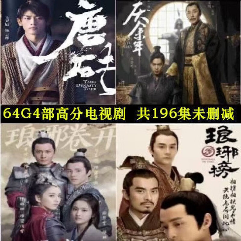 64gu盘电视剧琅琊榜两部唐砖庆余年mp4高清手机视频u盘唐砖电视剧 64g