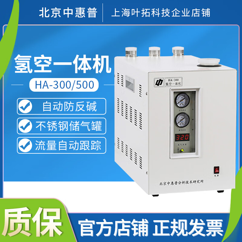 雷磁北京中惠普HA-300/500 氢空一体 自动防返碱 自动放水 气相色谱 HA-300