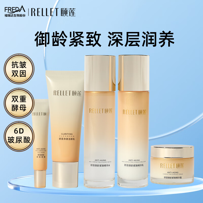 颐莲（RELLET）御龄紧致臻享礼盒5件套（洁面+水+乳液+眼霜+面霜）
