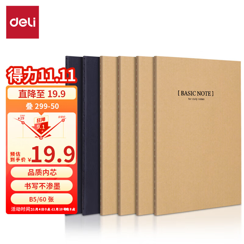 得力(deli)6本B5/60张牛皮纸软抄本 缝线记事本/ 笔记本子/ 日记本 文具办公用品 33387怎么看?