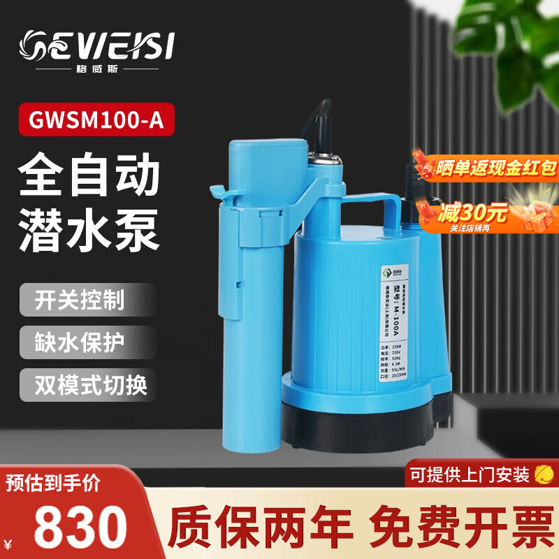 格威斯（GEWEISI）潜水泵污水泵家用抽水泵小型抽井水机220V高扬程农用粪池排污泵 GWSM100W-A全自动塑料潜水泵