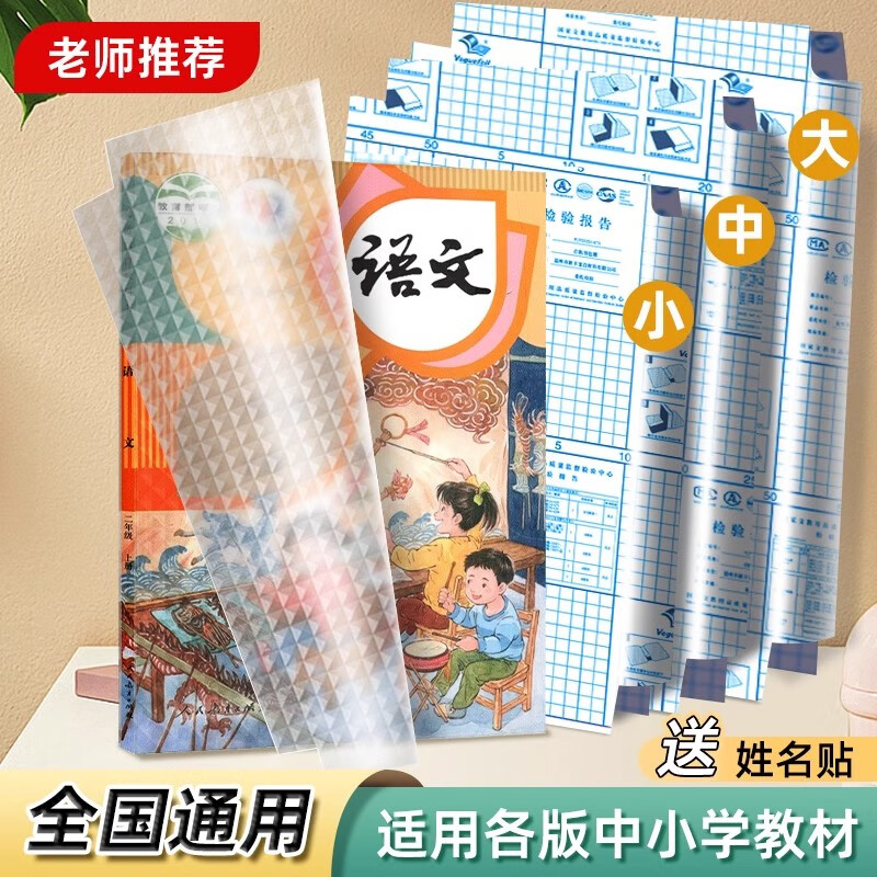 一树梨花 书皮中小学生文具包书膜 自粘环保加厚防水包书壳书套切角包书膜多规格透明磨砂切角包书皮书套 【开学专用】大10+中10+小10+30枚姓名贴