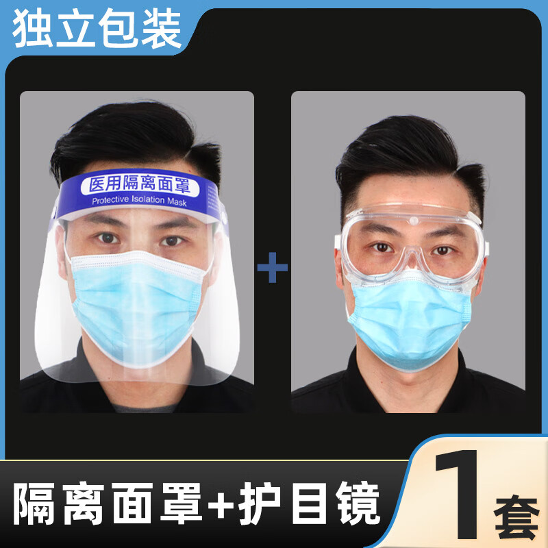 防护眼镜防起雾隔离面罩眼罩防飞沫防疫护目罩 隔离面罩 护目镜1套