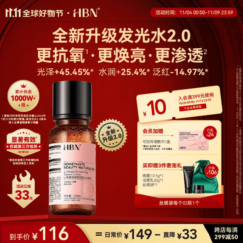 HBN发光水精萃水2.0【11.11必囤】α熊果苷爽肤补水护肤化妆水保湿怎么样,好用不?