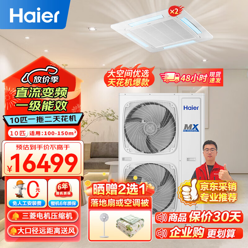 海尔(Haier)商用中央空调 10匹一拖二天花机10P吸顶空调冷暖变频380V商铺厂房办公室RFC250DXSAY2裸机免人工费