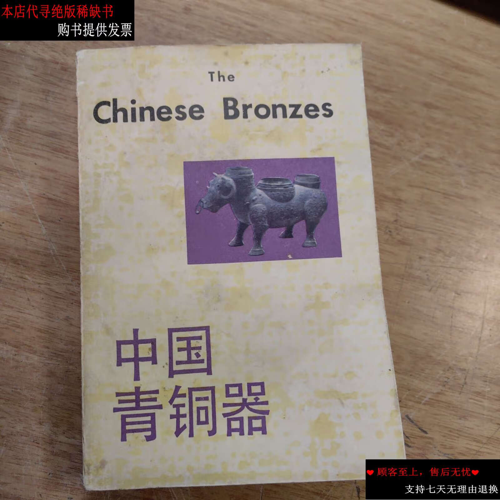 【二手书9成新】中国青铜器 /马承源 上海古籍