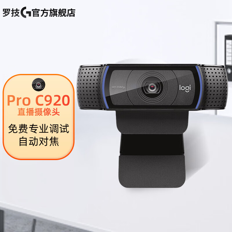 罗技(logitech) pro c920 直播摄像头 主播推荐摄像头 高颜值美颜视频