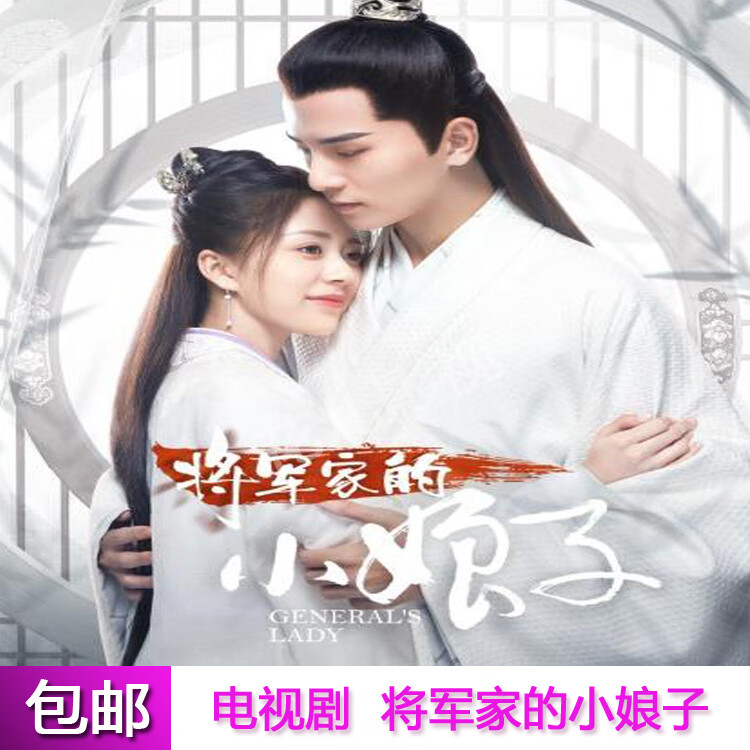 xuanxiang)古装情感电视剧将军家的小娘子dvd碟片光盘全集汤敏 吴希泽