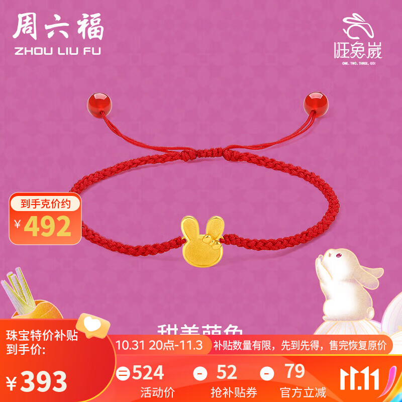 周六福5G工艺黄金转运珠女甜美萌兔计价 约0.8g A1711101手绳 怎么看?