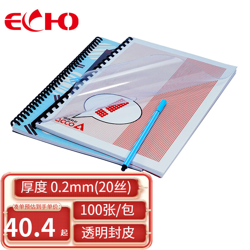 爱可(ECHO) A4透明装订封皮 PVC装订胶片0.2mm 20丝 100张/包 无孔 A4
