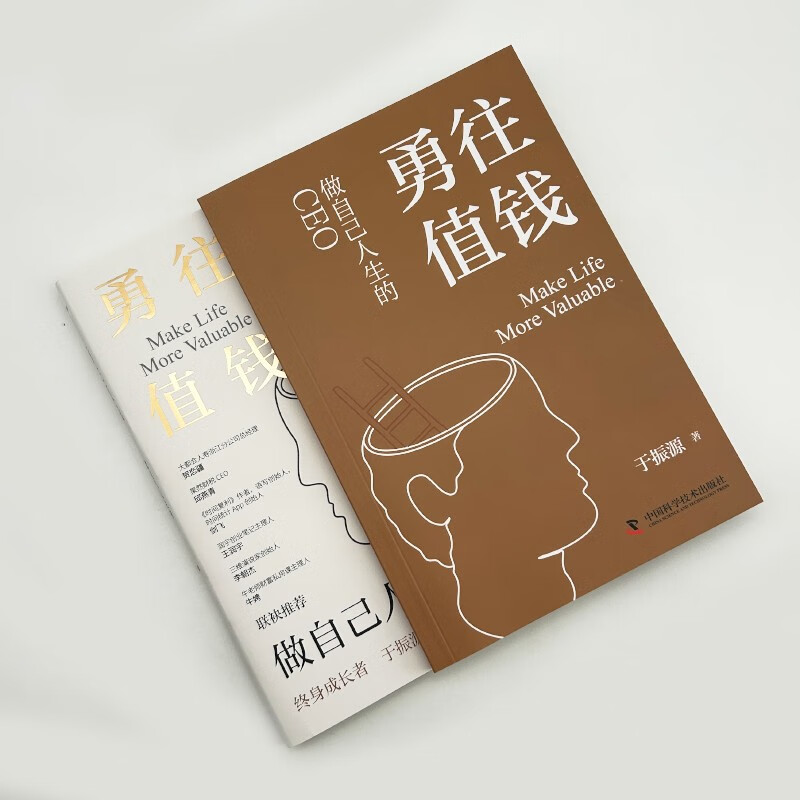 勇往值钱：做自己人生的CEO详情图