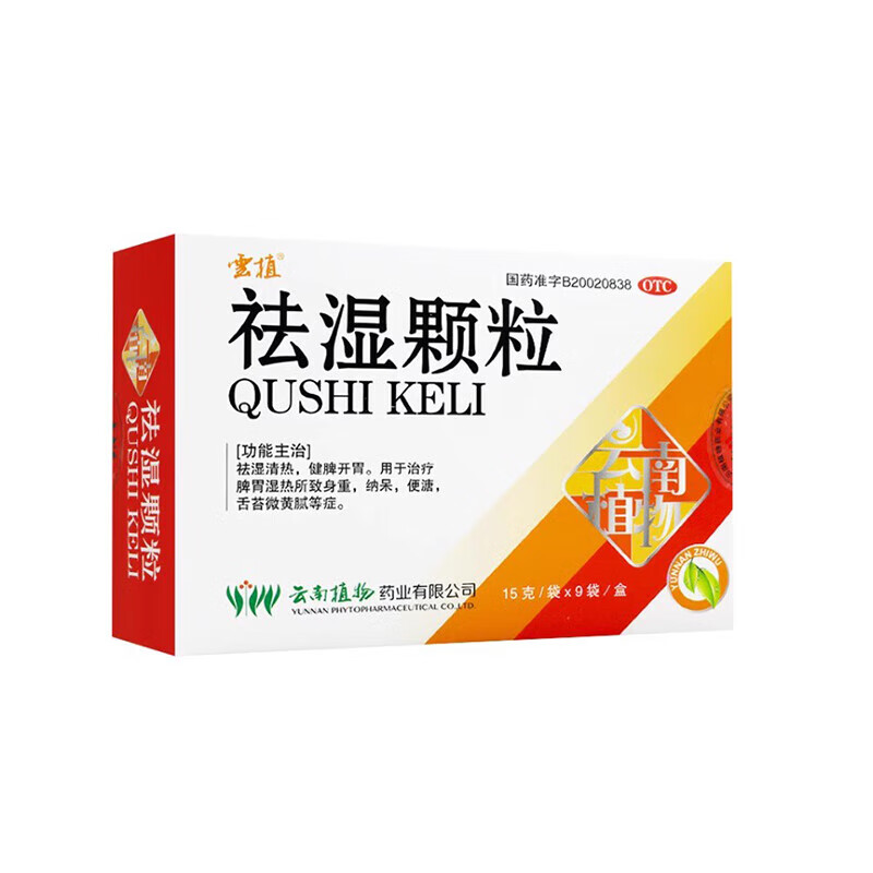 云植 祛湿颗粒15g*9袋/盒 祛湿清热 健脾开胃 1盒
