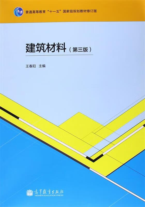 普通高等教育十一五国家级规划教材:建筑材料 (单册)