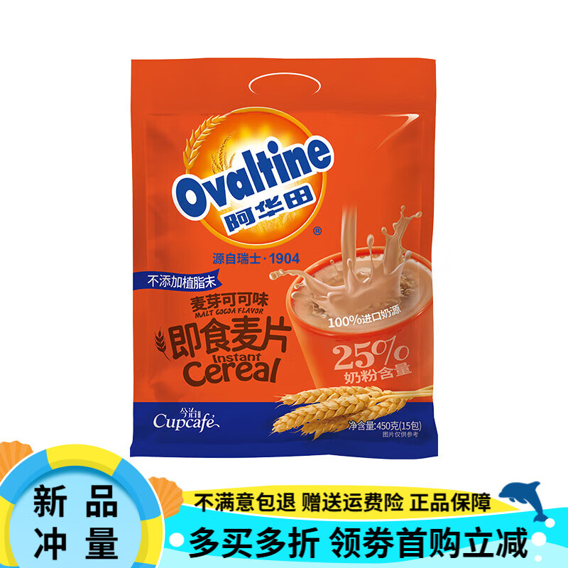 阿华田（Ovaltine）麦芽可可即食麦片450g营养早餐代冲饮免煮速溶牛奶燕麦片 麦芽可可味即食麦片450g(内含15