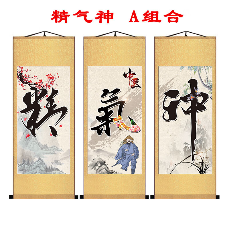 精气神字画挂画中医养生装饰医院养生馆会所医馆文化展板壁画书法 a
