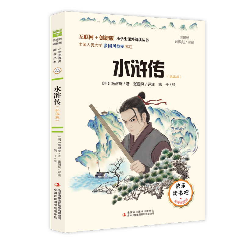 五年级下册水浒传(批注版)