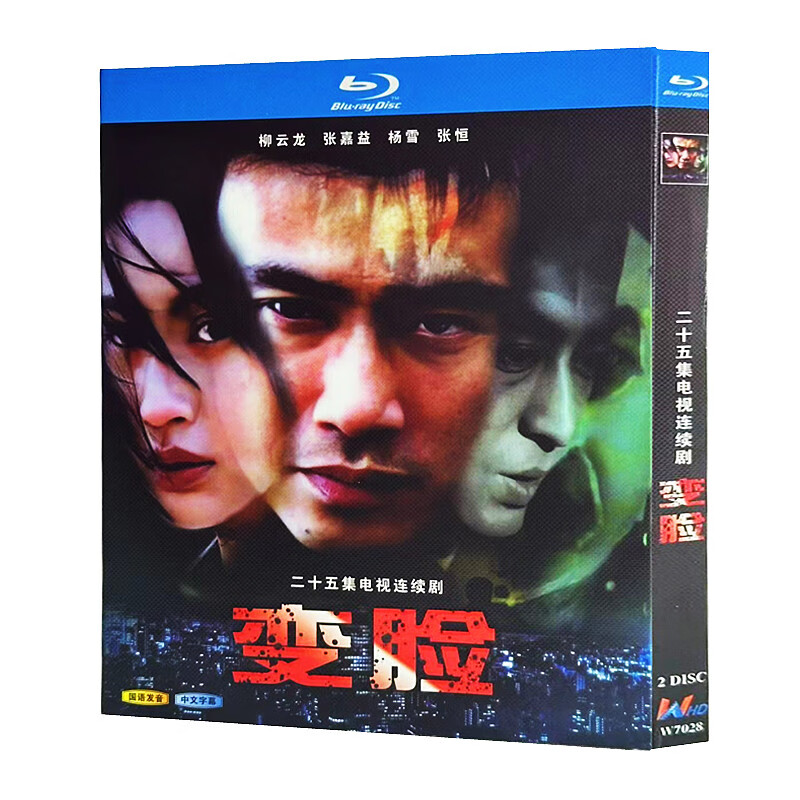 蓝光超高清电视剧 变脸2004bd碟片光盘盒装 柳云龙 张嘉译
