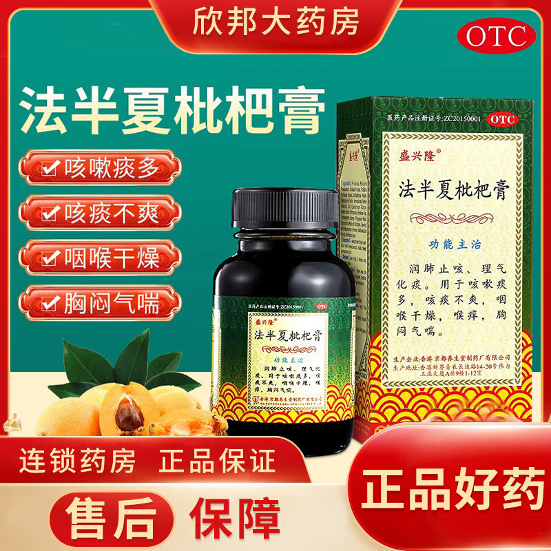 香港 盛兴隆 法半夏枇杷膏120ml/瓶 润肺止咳用于咳嗽痰多咳痰不爽