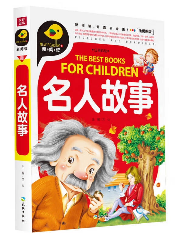 【正版现货】名人故事(注音彩绘)