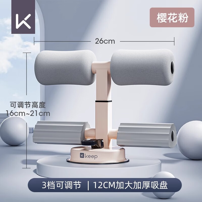 Keep仰臥起坐輔助器健身器材家用女室內(nèi)吸盤式運動鍛煉練腹肌訓(xùn)練神器 櫻花粉【約420斤吸力】