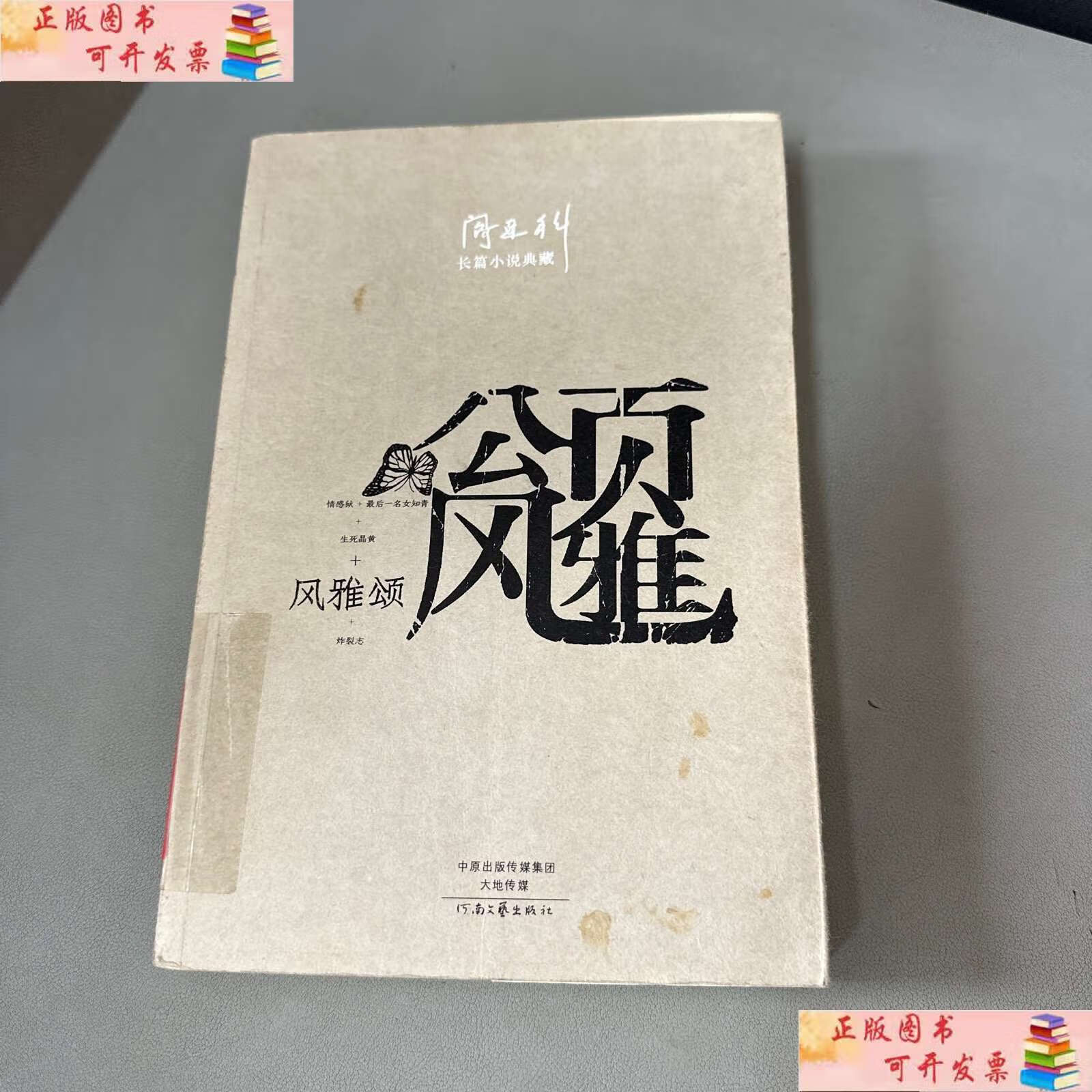 【二手9成新】阎连科长篇代表作:风雅颂 /阎连科 河南文艺