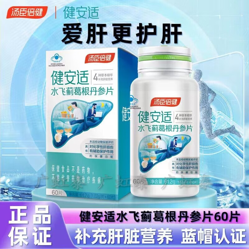 【药房发】汤臣倍健 护肝片健甘适健安适水飞蓟葛根丹参片奶蓟草护肝