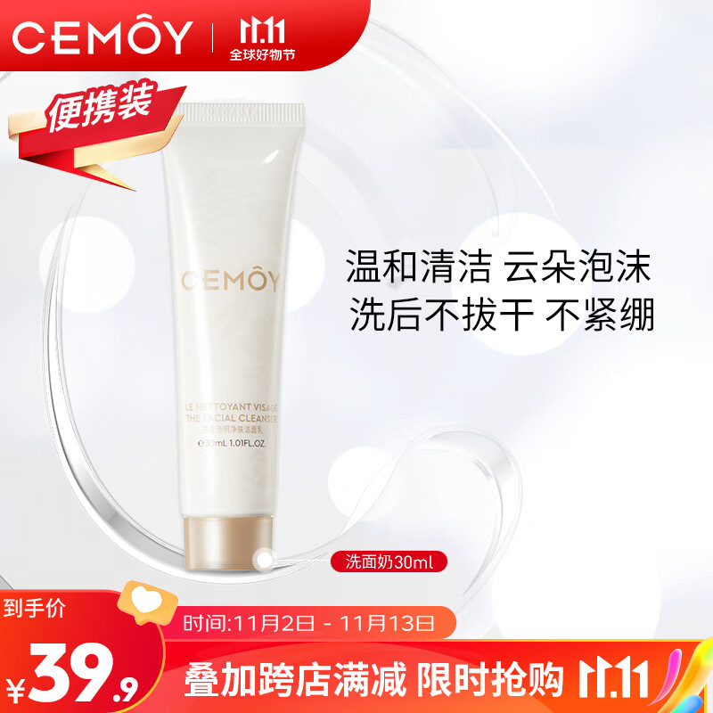 cemoy澳诗茉极地氨基酸洗面奶30ml(体验装)保湿温和清洁控油去角质男女