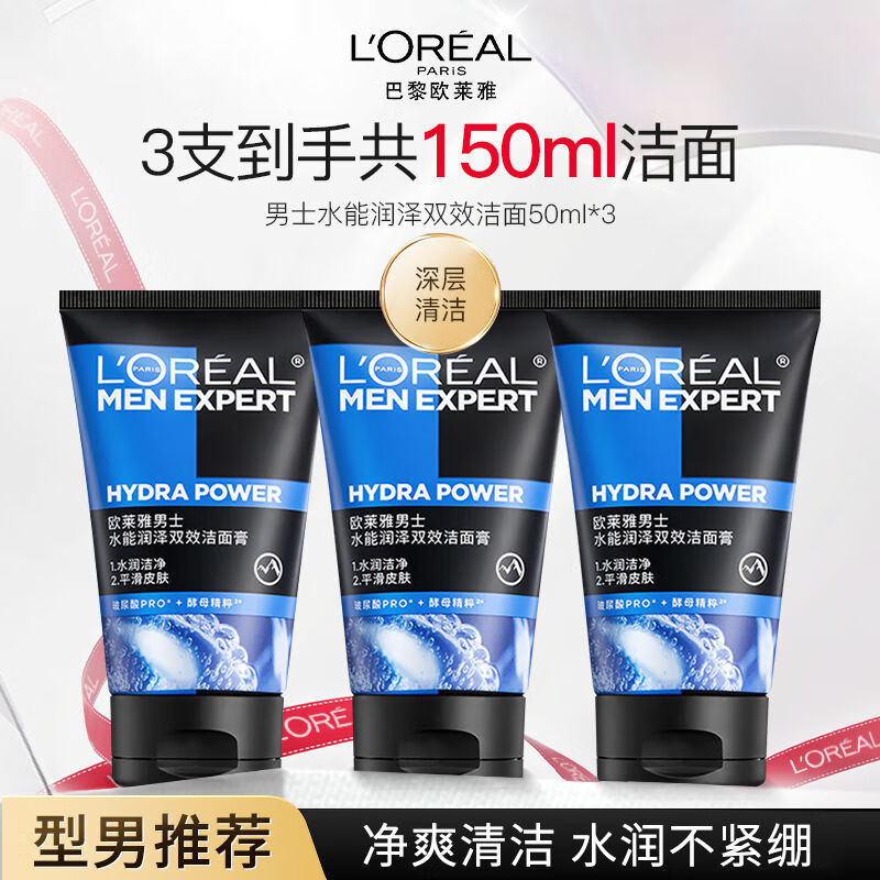 欧莱雅欧莱雅男士洗面奶水能润泽双效洁面乳护肤品保湿控油清爽不紧绷 男士水能洗面奶50ml*3 50ml*3
