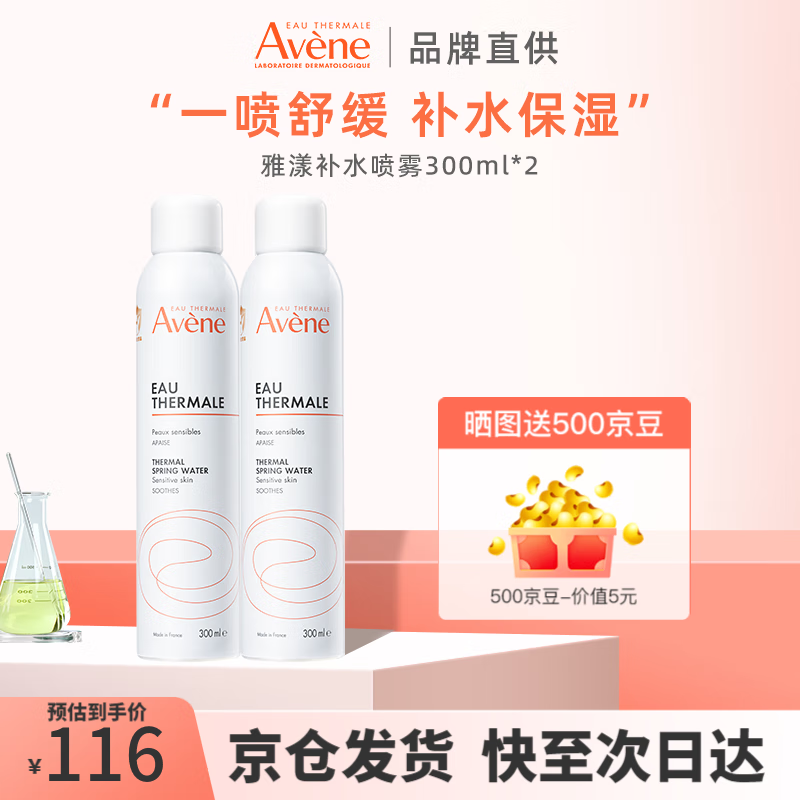雅漾（Avene）喷雾活泉水300ml补水保湿定舒缓化妆水爽肤水滋润肌肤晒后舒缓 【到手2支】雅漾补水喷雾300ml