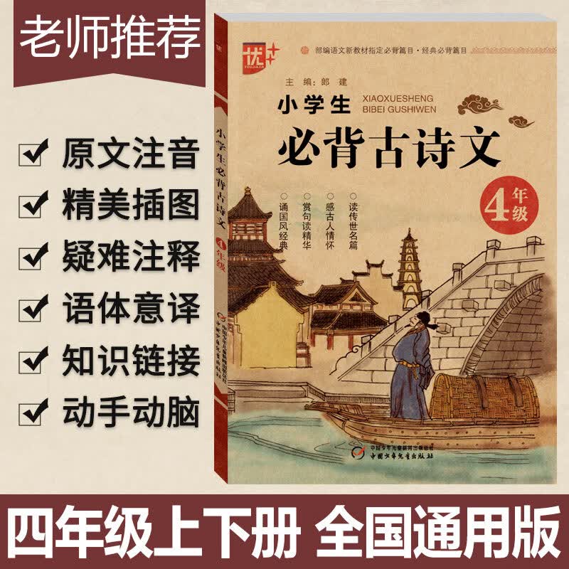 部编语文教材 4年级上册 小学生必背古诗文 小学四年级