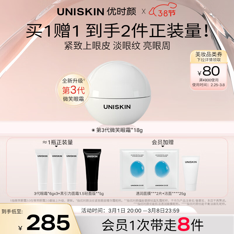 优时颜（UNISKIN）第3代微笑眼霜18g淡化眼纹紧致抗皱保湿提亮眼周礼物送女友