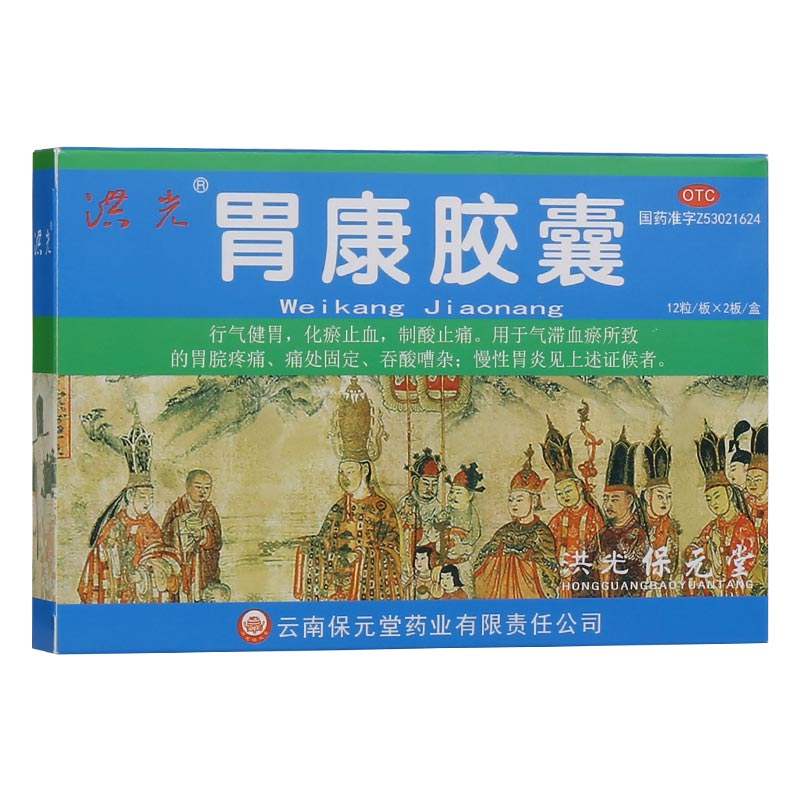 洪光 胃康胶囊24粒 行气健胃制酸止痛胃炎胃药胃痛胃酸云南保元堂可搭