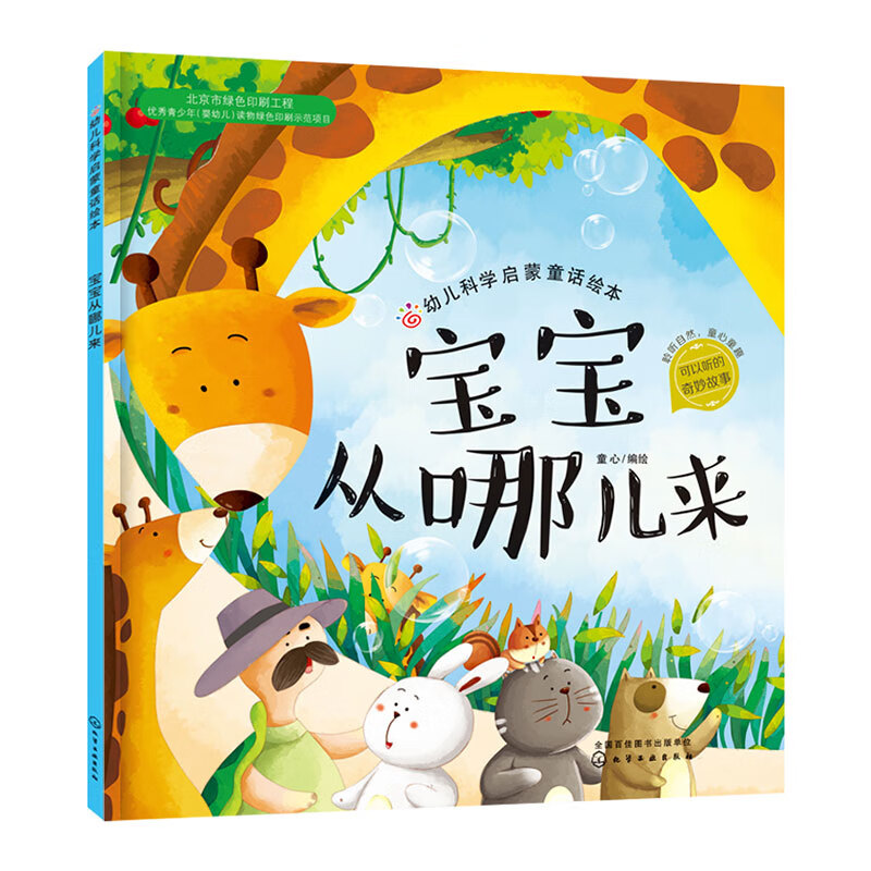 宝宝从哪儿来/幼儿科学启蒙童话绘本