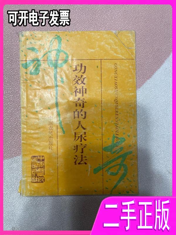 【二手】功效神奇的人尿疗法一版一印 王增惠编 中原农民出版社