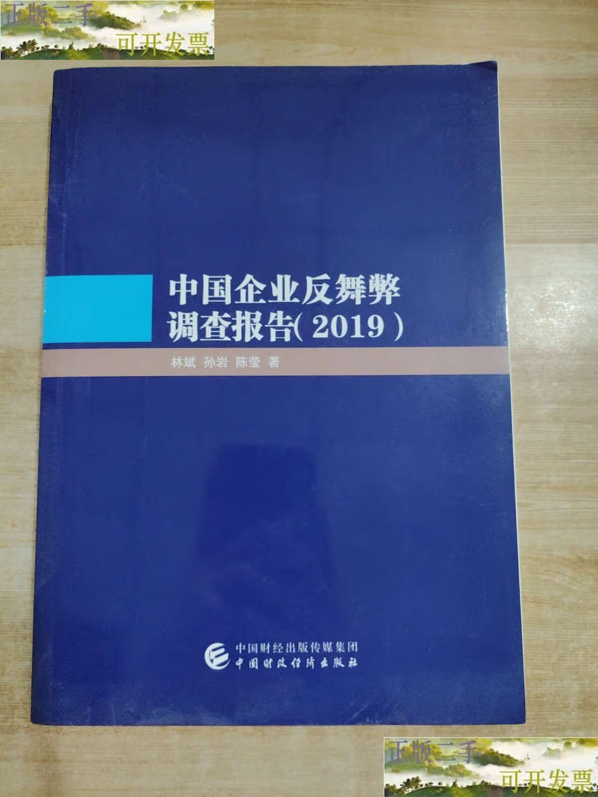 【二手9成新】中国企业反舞弊调查报告(2019) /林斌,孙岩,陈莹 中国
