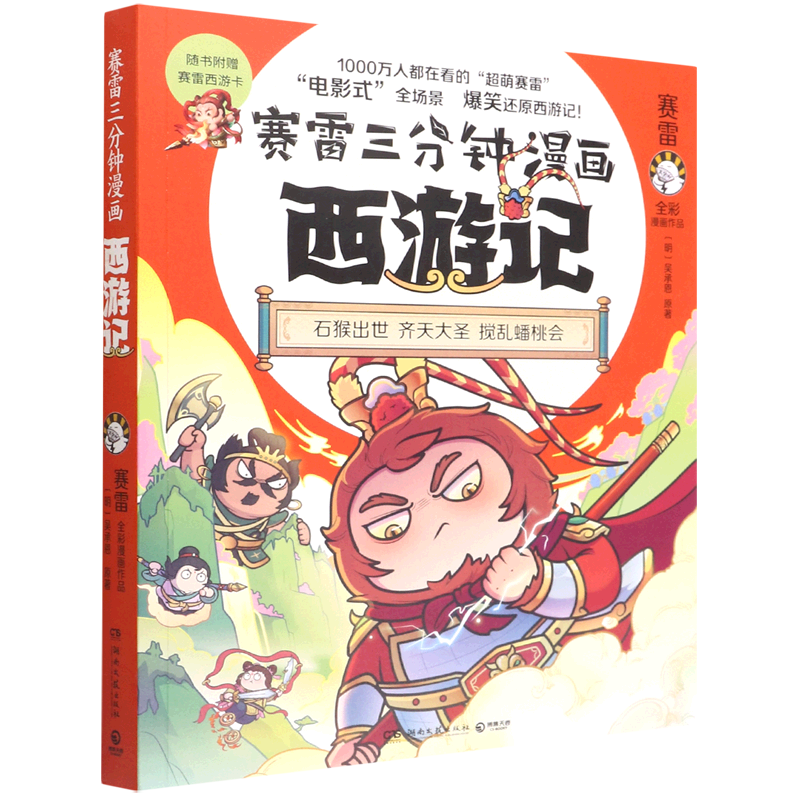 赛雷三分钟漫画西游记