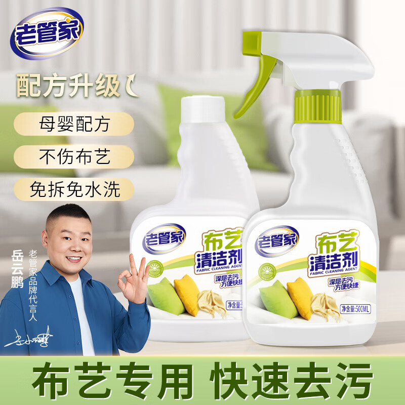 老管家布艺清洁剂500ml*2免水洗毛毯窗帘布艺沙发墙布清洗剂干洗剂