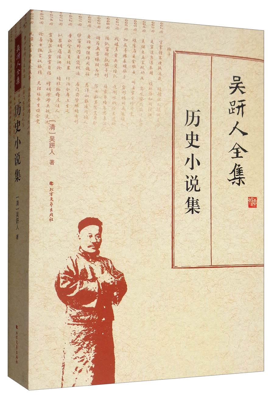 吴趼人全集：历史小说集