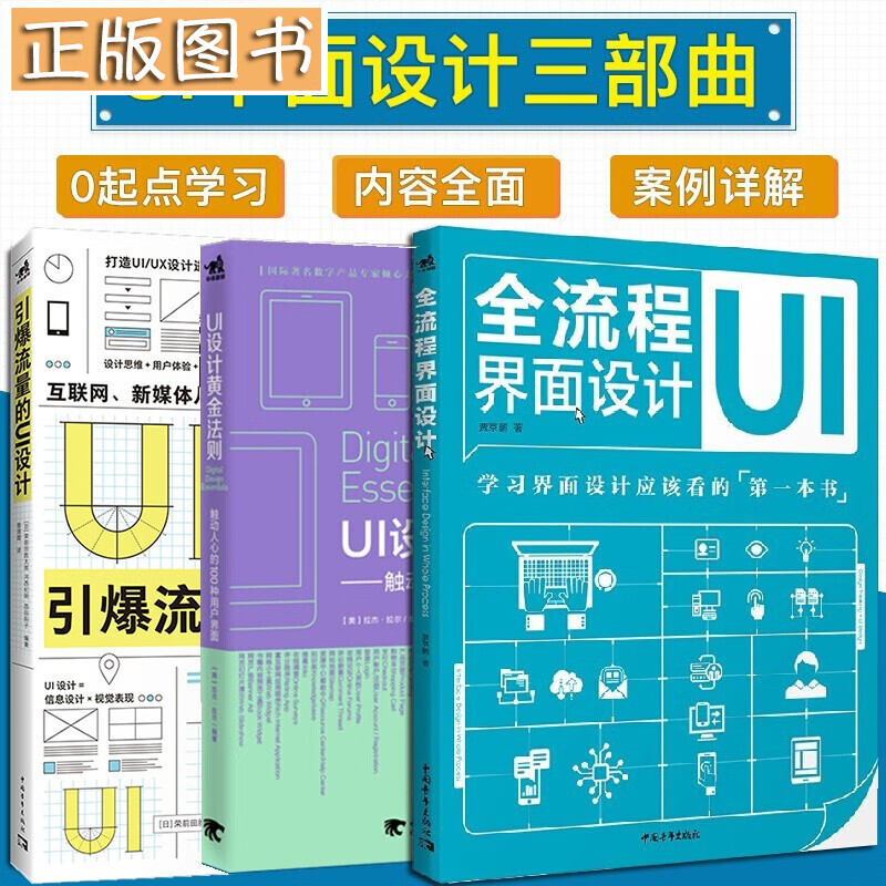 UI设计书【共3本】UI设计黄金法则+全流程界面设计+引爆流量的UI设计 职业UI用户界面设计师修课