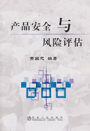 产品安全与风险评估 黄国忠编著