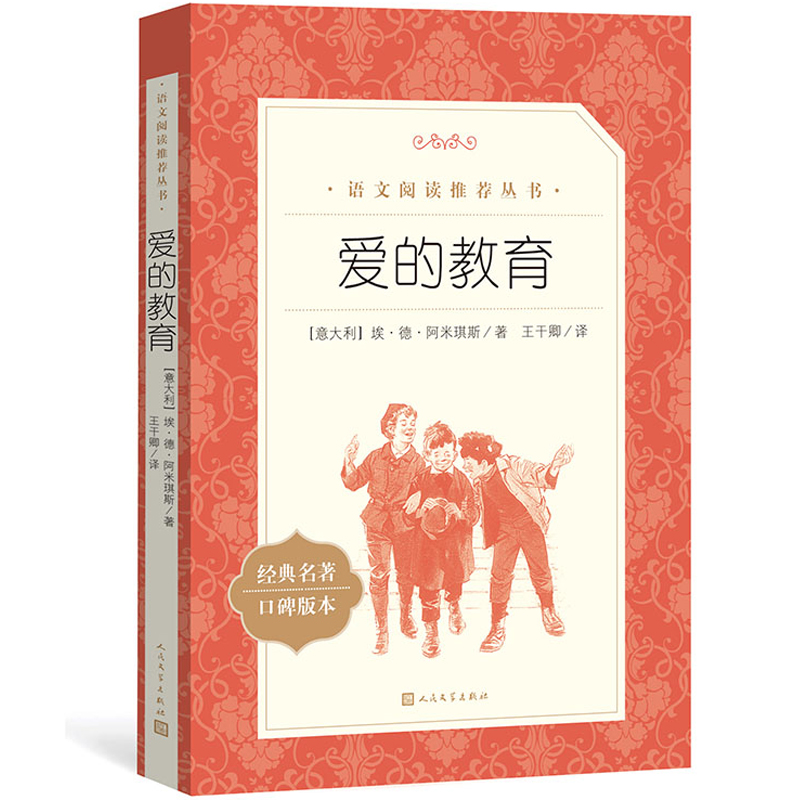 爱的教育正版原著人民文学出版社四五六年级小学生课外阅读书籍的书