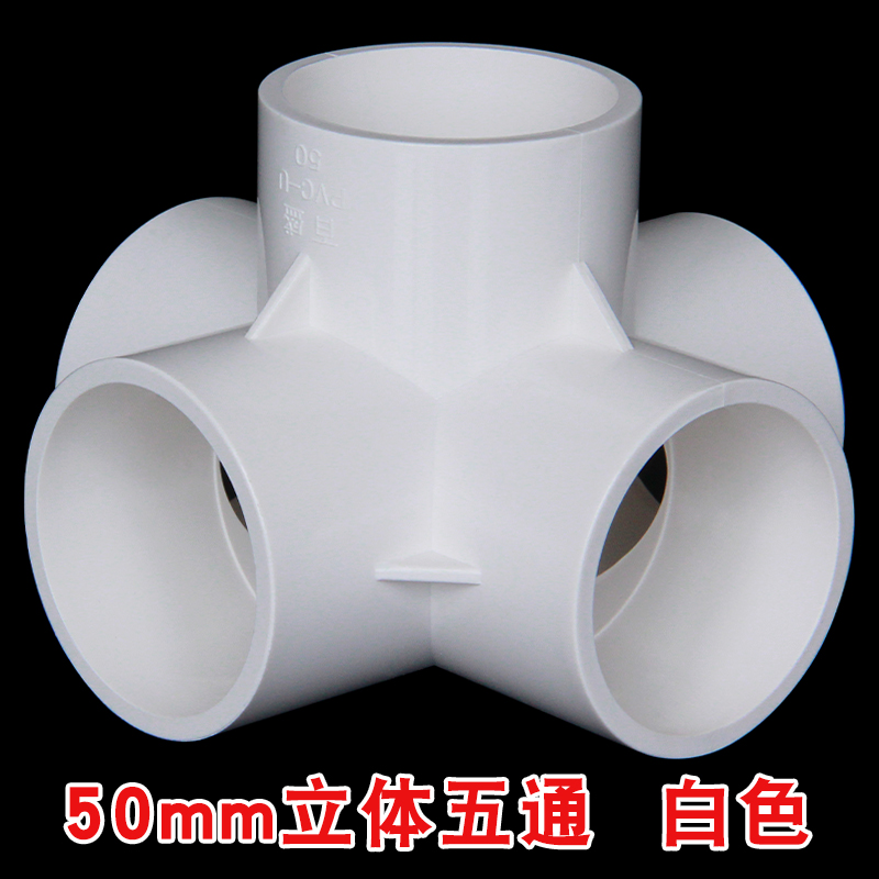 速淘pvc管接头立体三通四通五通六通架子给水管配件直角塑料管件40 50