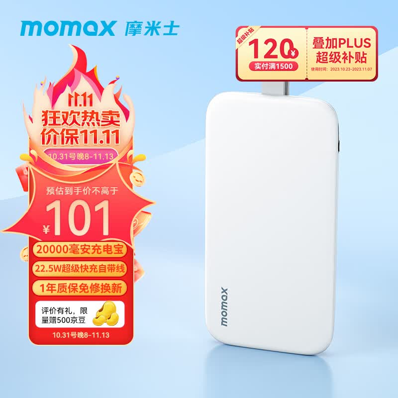 摩米士（MOMAX）自带线充电宝20000毫安22.5W快充有Type-C线适用华为小米苹果15手机 【自带快充线 I 22.5W I 2万毫安】白色高性价比高么？