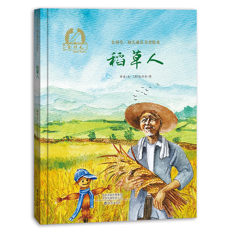 金羽毛·幼儿成长美育绘本  稻草人