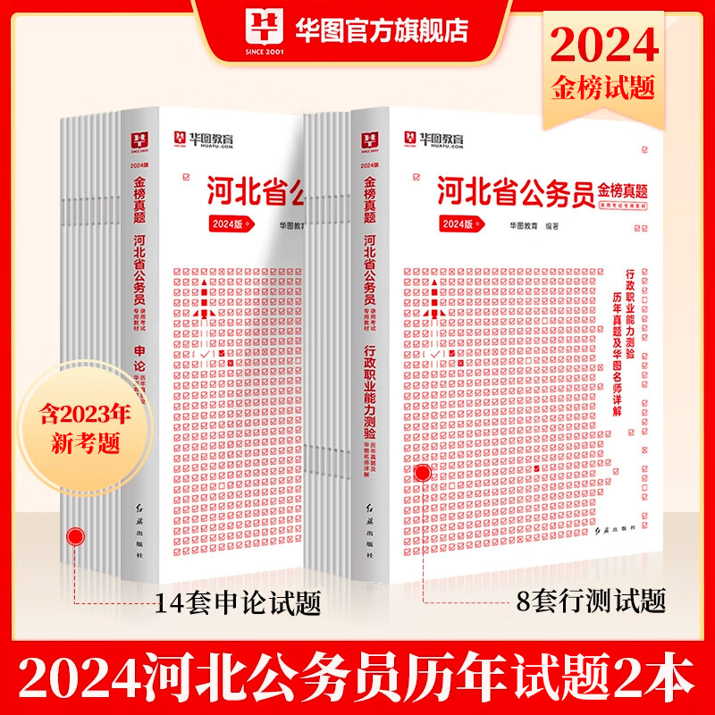 河北省考】华图河北公务员考试2024真题教材河北省公务员考试用书2024省考河北公务员申论行测教材历年真题试卷题库乡镇选调生村官招警公安2023真题行测5000题套装 【行测+申论】历年真题2本