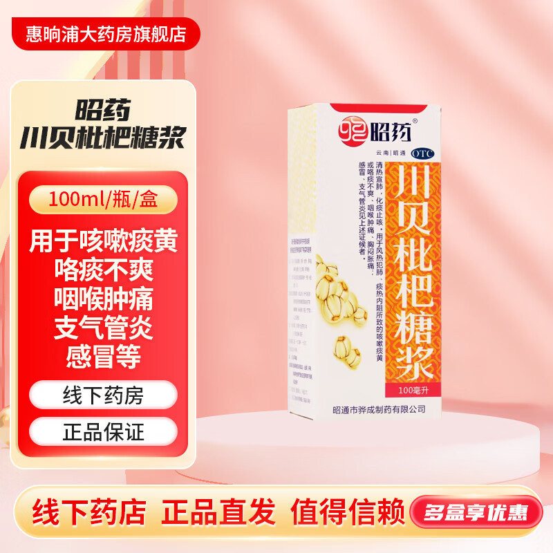 [昭药] 川贝枇杷糖浆 100ml/盒清热宣肺化痰止咳风热犯肺痰热内阻所致
