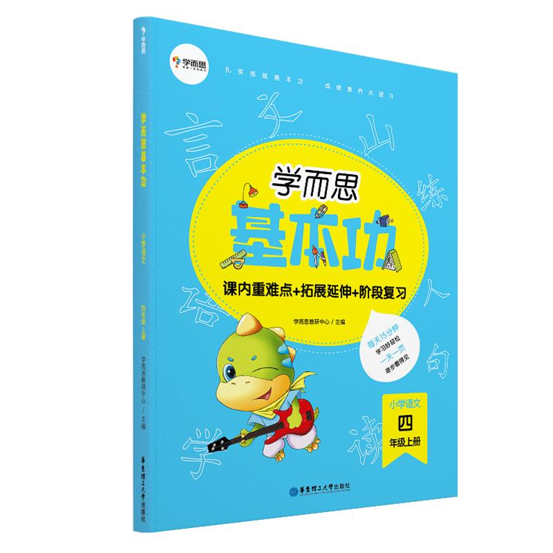 【全新送上门】学而思新版 学而思小学语文基本功. 4年级 四年级.
